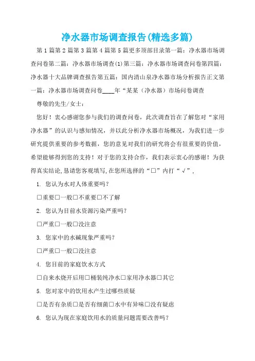 净水器市场调查报告(精选多篇)  