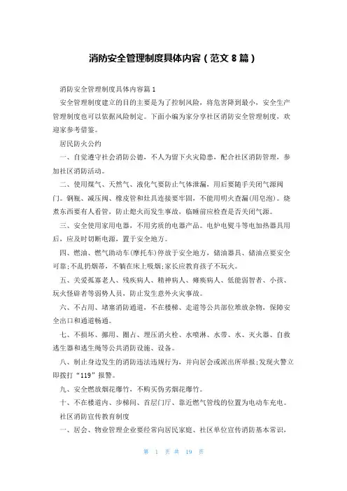 消防安全管理制度具体内容(范文8篇)