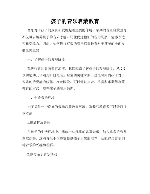 孩子的音乐启蒙教育