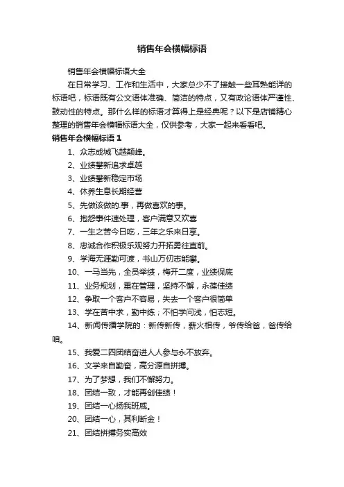 销售年会横幅标语