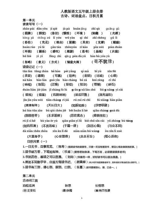 (完美版)人教版语文五年级上册词语盘点、日积月累-1-8单元