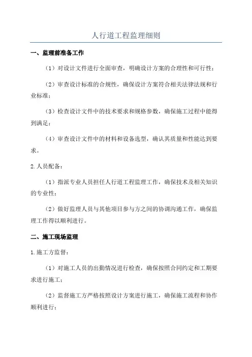 人行道工程监理细则