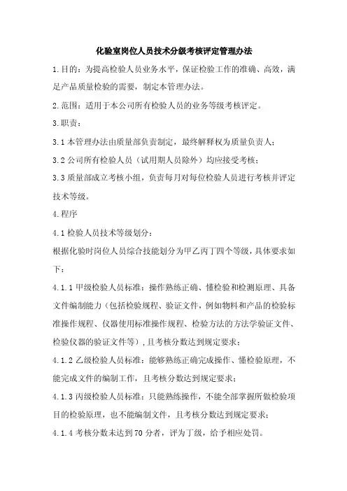 化验员技术等级划分及考核方案