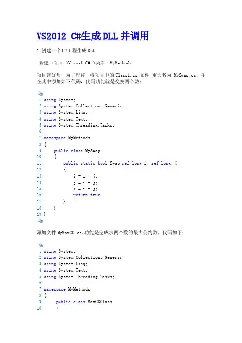 VS2012C#生成DLL并调用