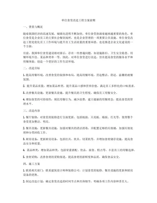 单位食堂改造工程方案前期