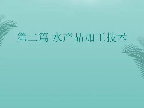 水产品加工技术(ppt 34)最全ppt文档