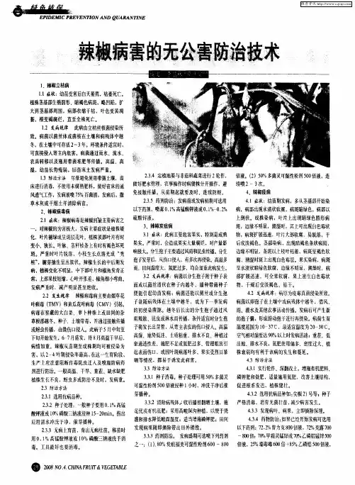 辣椒病害的无公害防治技术