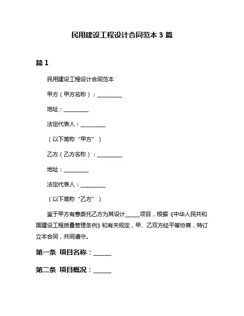 民用建设工程设计合同范本3篇