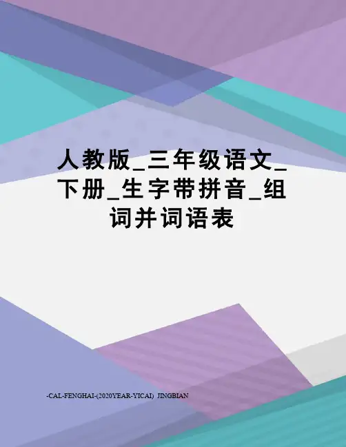人教版_三年级语文_下册_生字带拼音_组词并词语表