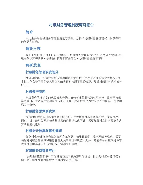 村级财务管理制度调研报告