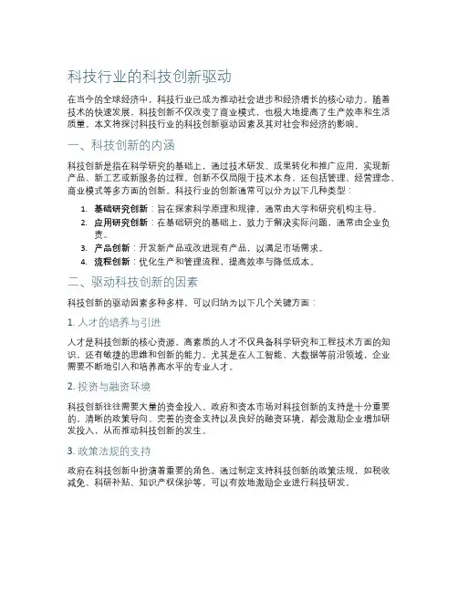 科技行业的科技创新驱动