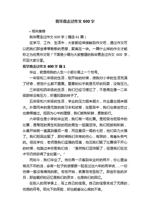 我毕竟走过作文600字