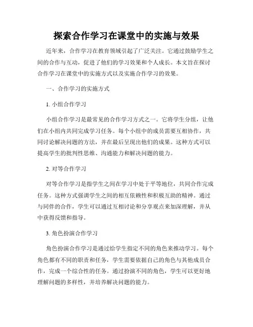 探索合作学习在课堂中的实施与效果