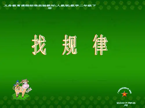 数学二年级下找规律PPT课件