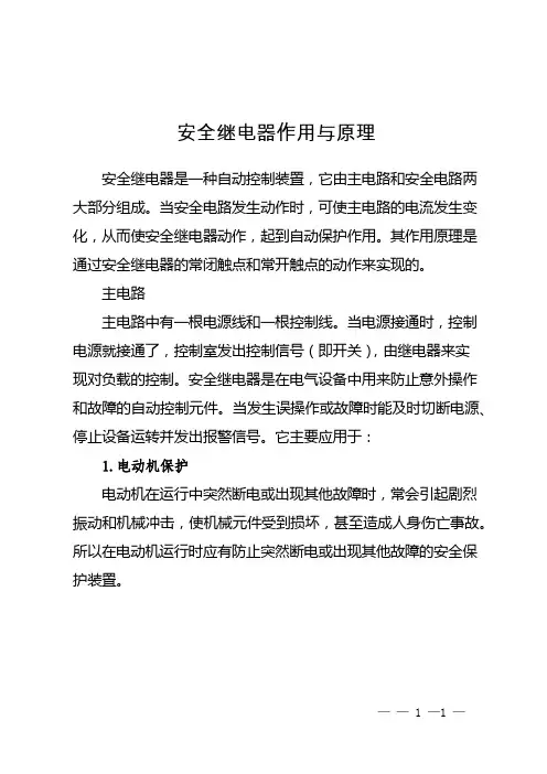 安全继电器作用与原理