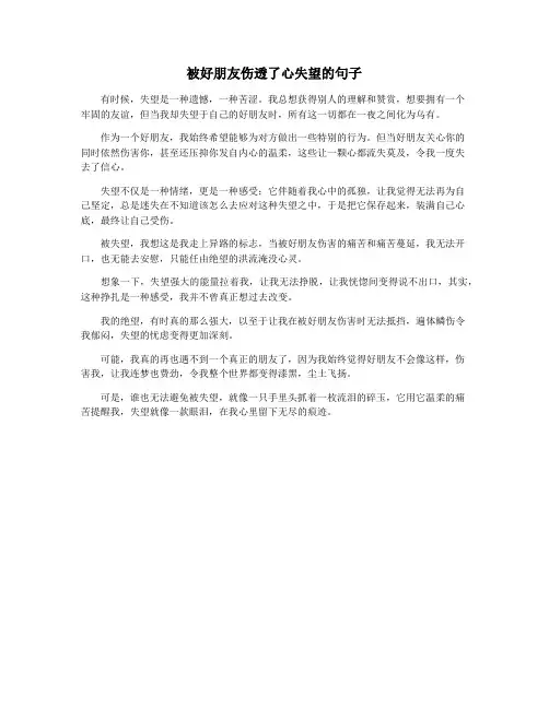 被好朋友伤透了心失望的句子