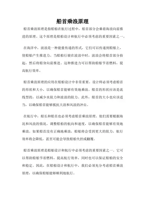 船首乘浪原理