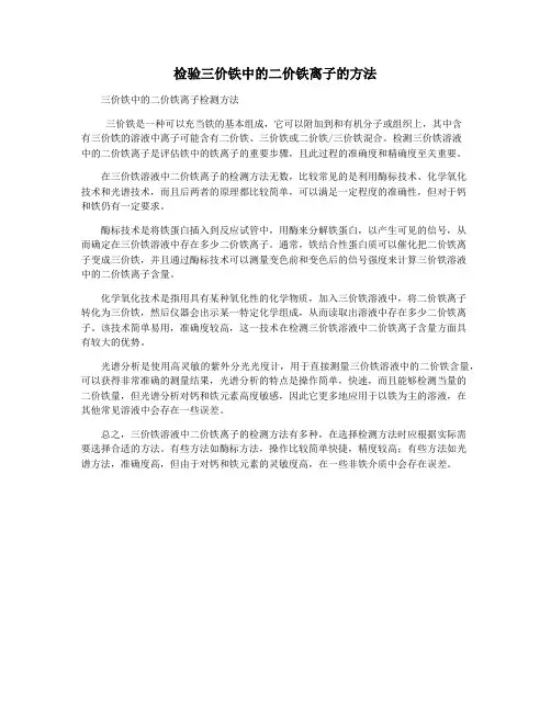 检验三价铁中的二价铁离子的方法