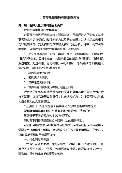 智障儿童康复训练主要内容