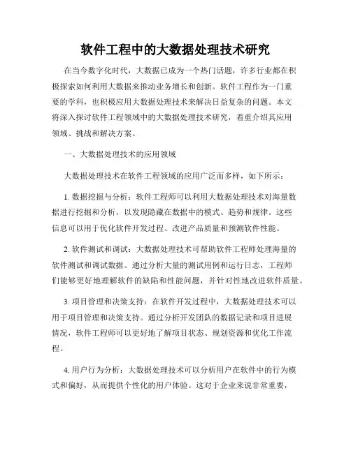 软件工程中的大数据处理技术研究