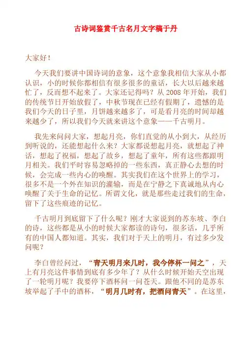 古诗词鉴赏千古名月文字稿于丹