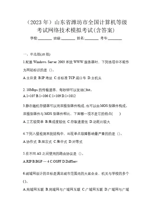 (2023年)山东省潍坊市全国计算机等级考试网络技术模拟考试(含答案)