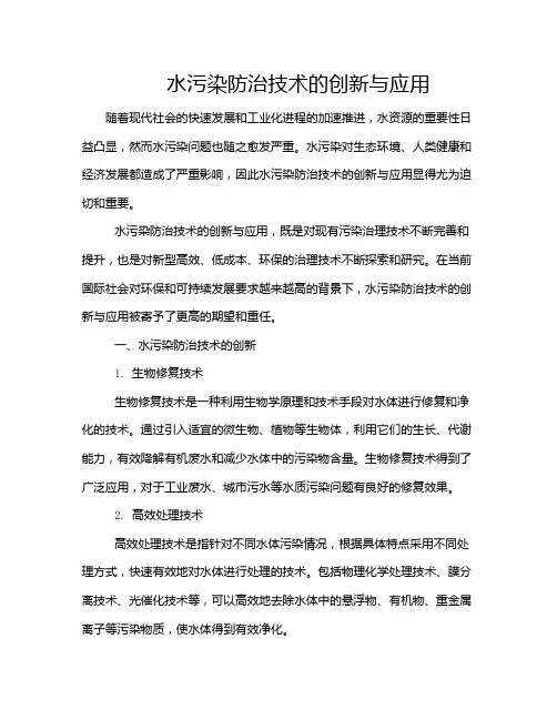 水污染防治技术的创新与应用