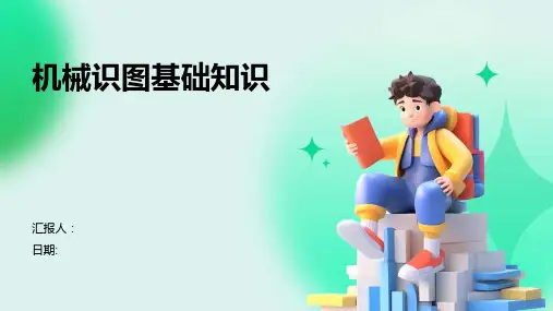 机械识图基础知识