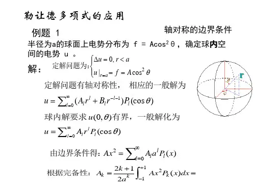 勒让德多项式的应用