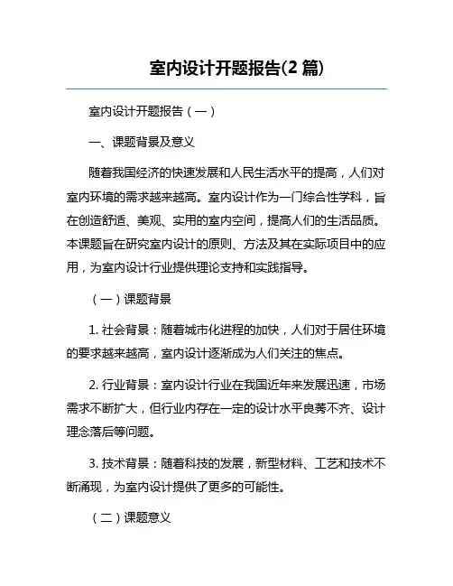 室内设计开题报告(2篇)