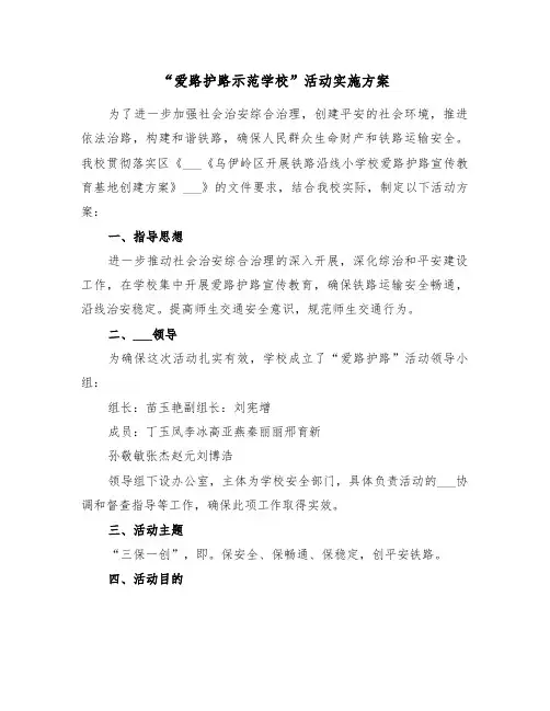 “爱路护路示范学校”活动实施方案(3篇)