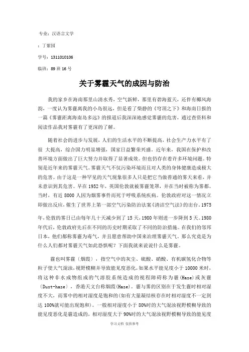 关于雾霾天气的成因与防治