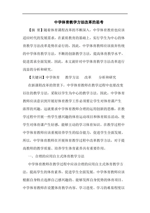中学体育教学方法改革论文