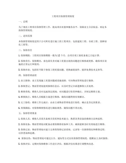 工程项目保修管理制度