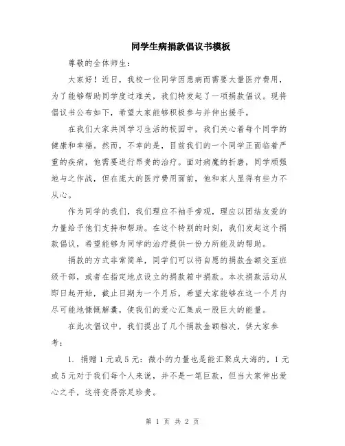 同学生病捐款倡议书模板