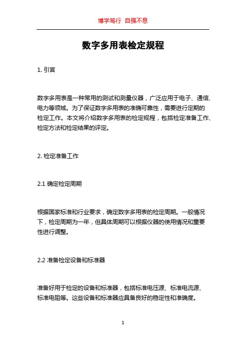 数字多用表检定规程