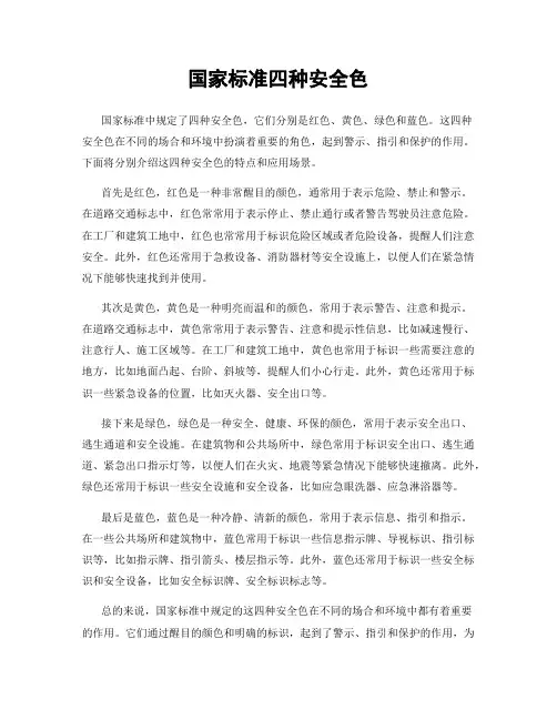 国家标准四种安全色