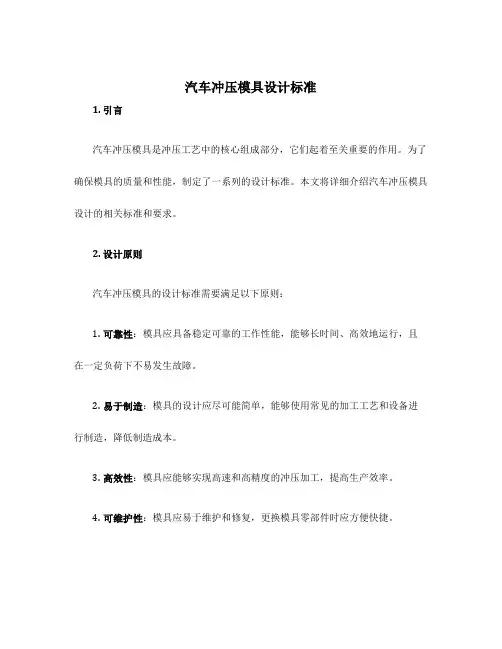 汽车冲压模具设计标准