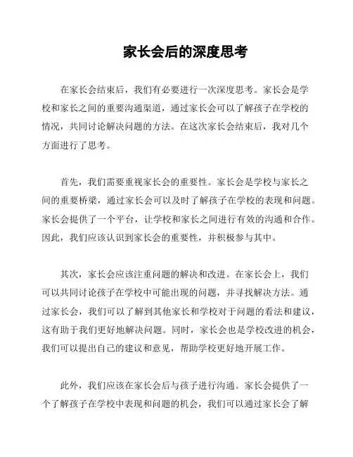 家长会后的深度思考