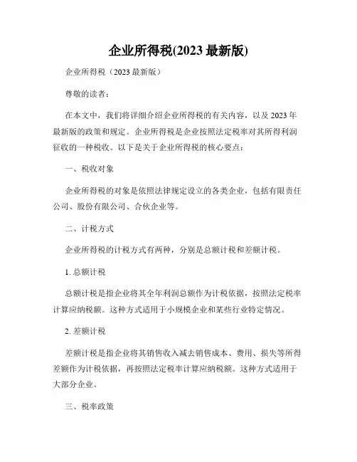企业所得税(2023最新版)