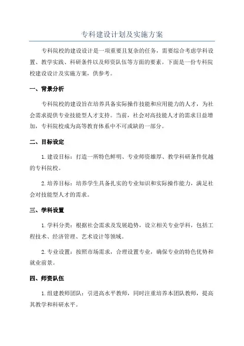 专科建设计划及实施方案