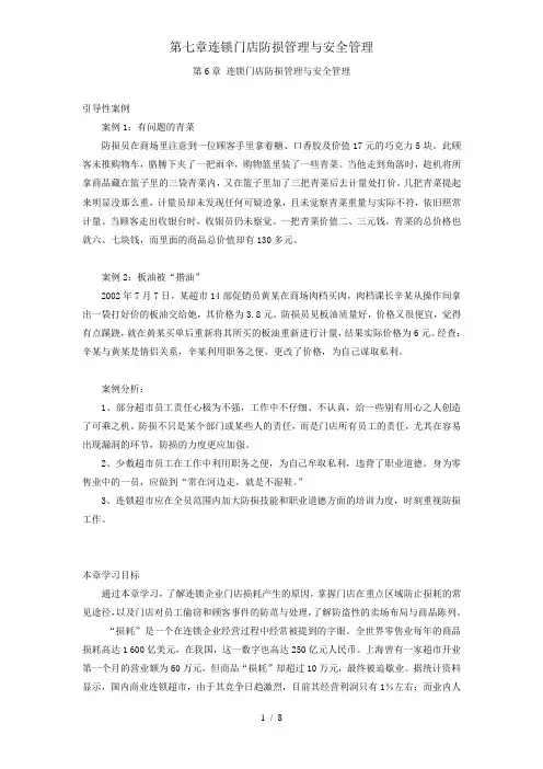 第七章连锁门店防损管理与安全管理