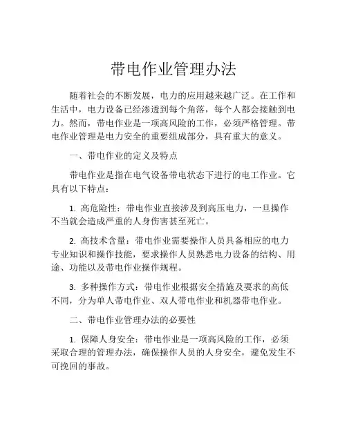 带电作业管理办法
