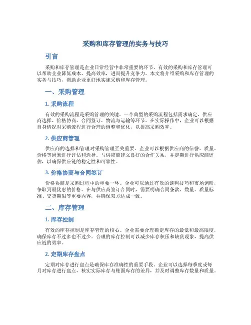 采购和库存管理的实务与技巧
