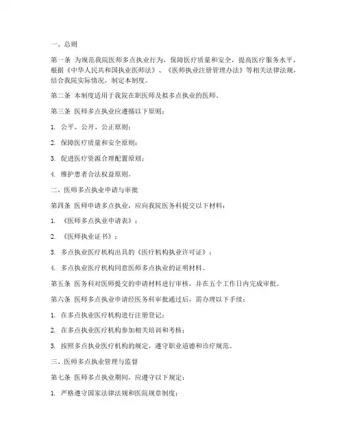 医院多点执业管理制度