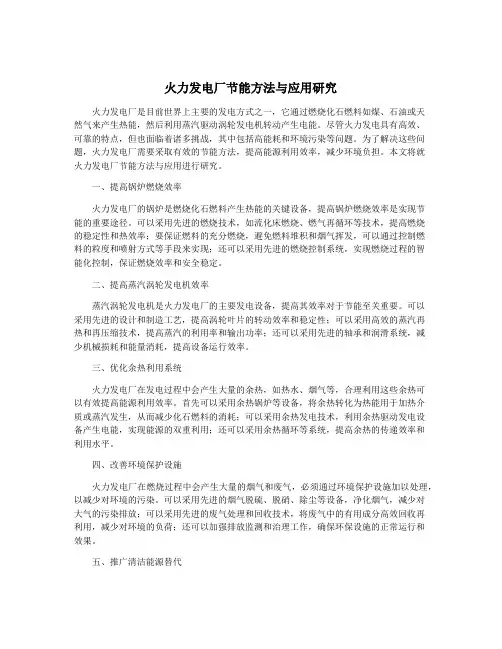 火力发电厂节能方法与应用研究