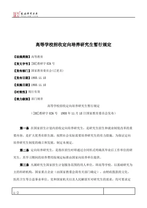 高等学校招收定向培养研究生暂行规定