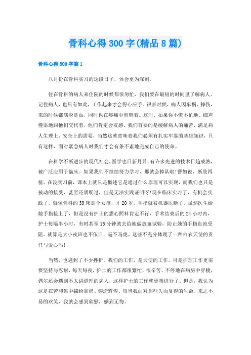 骨科心得300字(精品8篇)