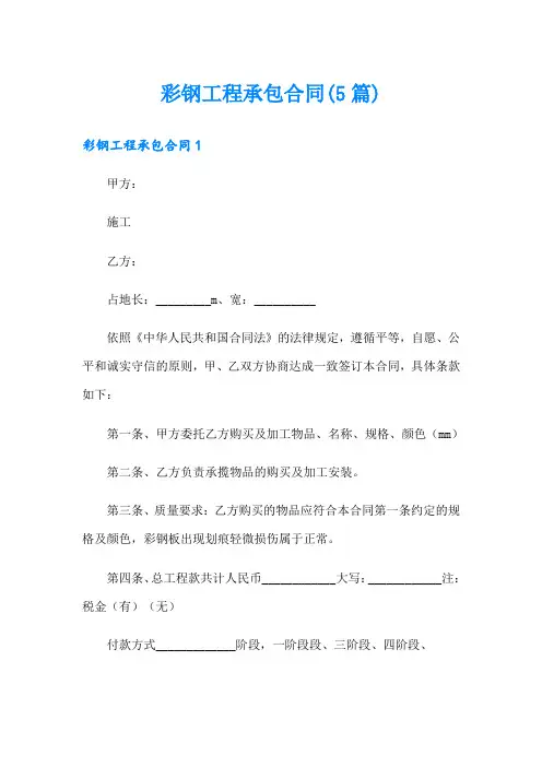 彩钢工程承包合同(5篇)