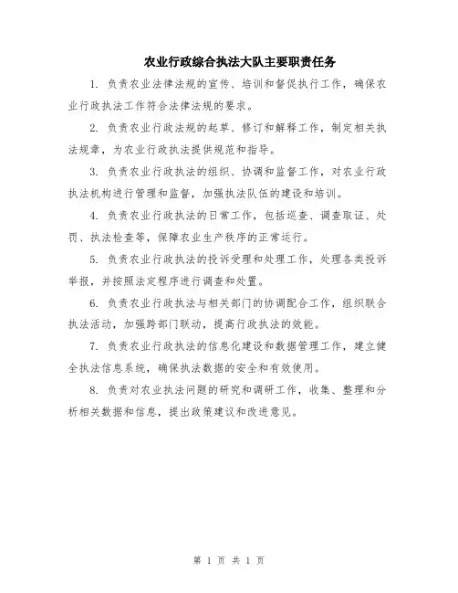 农业行政综合执法大队主要职责任务